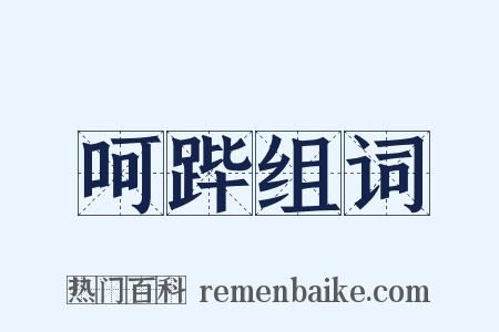 呵跸组词是什么意思的图片